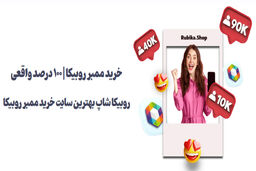 چرا باید به روبیکا شاپ برای خرید ممبر روبیکا اعتماد کنیم؟