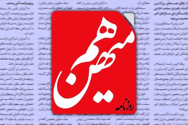 دشواری روزنامه‌نگاری در میهن/ درباره فشارها و حملات اخیر به روزنامه هم‌میهن
