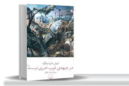 جنگ؛ این واقعیت هولناک