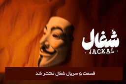 دانلود قسمت 5 پنجم سریال شغال با لینک مستقیم رایگان