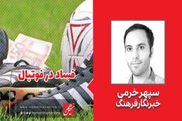 جزییاتی از پرونده فساد در فوتبال