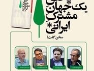 نشست علمی و گفت‌وگو محور: آیا هنوز می‌توان از خلقِ یک جهانِ مشترکِ ایرانی سخن گفت؟