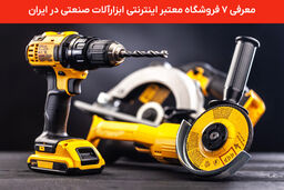 معرفی 7 فروشگاه اینترنتی ابزارآلات صنعتی و سازه‌های فلزی در تهران