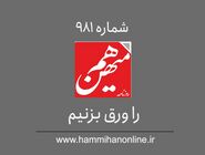 شماره 981 هم‌میهن را ورق بزنیم
