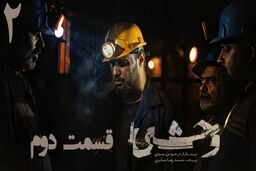 دانلود سریال وحشی قسمت دوم (قسمت 2 وحشی) با حجم رایگان