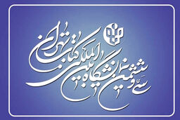  ۲۳۰۰ ناشر در نمایشگاه کتاب