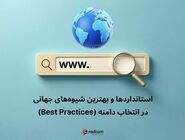 بهترین شیوه‌های انتخاب دامنه مناسب برای شرکت‌ها