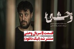 دانلود قسمت آخر سریال وحشی هومن سیدی( قسمت 8 سریال وحشی حجم نیم رایگان )
