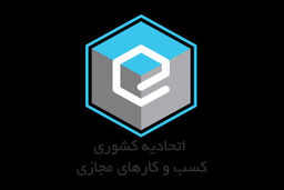 تغییر در اتحادیه کسب‌و‌کارهای مجازی 