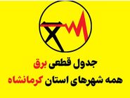 برنامه احتمالی خاموشی برق کرمانشاه برای شنبه ۱۰ مرداد ۱۴۰۵

