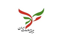 درخواست اصلاح‌طلبان چهارمحال برای بازگشت دولت چهاردهم به مبانی اولیه
