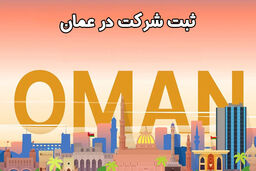 ثبت شرکت در عمان؛ فرصت توسعه پروژه‌های ساختمانی در خلیج فارس