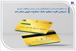 ​طرح «سپاس کارت معلم» بانک صادرات ایران برای حمایت از معلمان و فرهنگیان، با صدور کارت رفاهی از 25 اسفند ماه آغاز شد