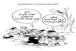 خاموشی‌های تبعیض‌آمیز/کاریکاتور احمد عربانی