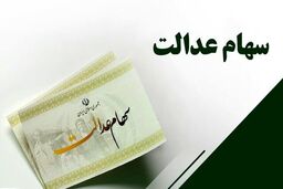 زمان و مبلغ واریز سود سهام عدالت ۱۴۰۵ اعلام شد
