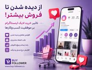 از دیده شدن تا فروش؛ تأثیر خرید لایک اینستاگرام در وایرال شدن پست