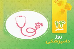 روز دامپزشکی