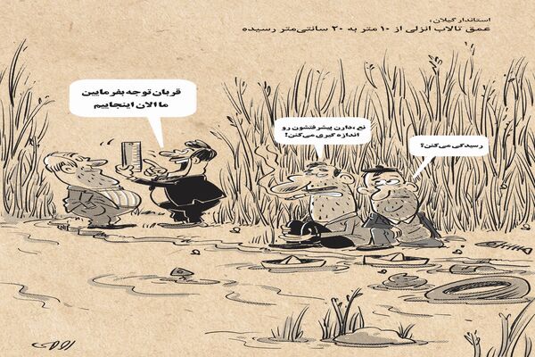 عمق تالاب انزلی/کاریکاتور محمدرضا ثقفی