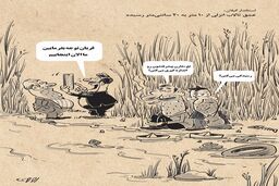 عمق تالاب انزلی/کاریکاتور محمدرضا ثقفی