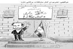 برکات تحریم/ کاریکاتور جواد علیزاده