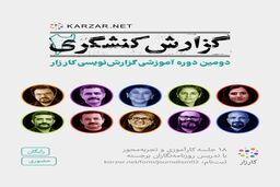 دومین دوره آموزشی «گزارش کنشگری کارزار» برگزار می‌شود؛ فرصتی رایگان برای علاقه‌مندان به روزنامه‌نگاری حرفه‌ای
