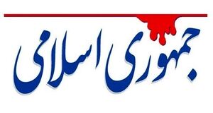 روزنامه جمهوری اسلامی: امروز خبری از عدالت نیست و تبعیض هر روز رشد بیشتری می‌کند