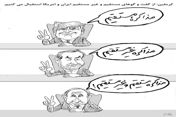 مذاکره مستقیم و غیرمستقیم/کاریکاتور جواد علیزاده