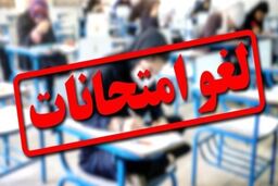 تغییر در برنامه امتحانات این دانشگاه‌ها