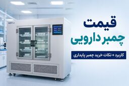 قیمت چمبر دارویی | کاربرد + نکات خرید چمبر پایداری