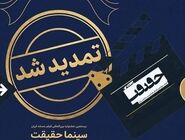تمدید مهلت ثبت‌نام در جشنواره بین‌المللی «سینماحقیقت» تا پایان شهریور