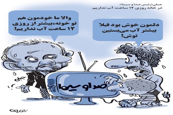 جبلی و کمبود آب/کاریکاتور محمدرضا ثقفی