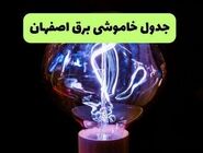 انتشار برنامه زمان‌بندی قطعی برق در اصفهان
