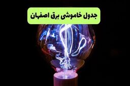 انتشار برنامه زمان‌بندی قطعی برق در اصفهان