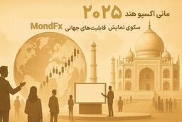 مانی اکسپو هند 2025؛ سکوی نمایش قابلیت‌های جهانی موند اف ایکس