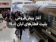 پیش‌فروش بلیت قطارهای آبان از 29 مهر آغاز می‌شود