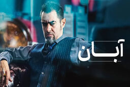 دانلود قسمت ۱۵ سریال آبان { دانلود سریال آبان قسمت  15 پانزدهم } کامل با حجم نیمه رایگان