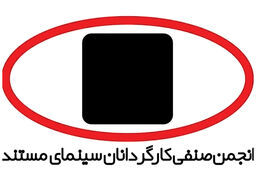 بیانیه کارگردانان مستند درباره اعتراضات اخیر 