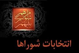 ثبت‌نام بیش از 2700 نامزد شوراها/آخرین اخبار از انتخابات خبرگان و شوراهای شهر