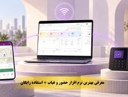 بهترین نرم افزار حضور و غیاب + استفاده رایگان