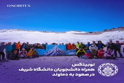 نوبیتکس، حامی صعود گروه کوهنوردی دانشگاه صنعتی شریف به دماوند