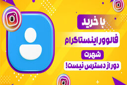با خرید فالوور اینستاگرام شهرت دور از دسترس نیست!