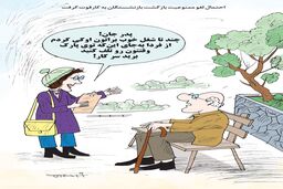 بازنشستگان/کاریکاتور کیوان زرگری