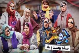 دانلود جوکر ۲ فصل ۶ قسمت ۴ چهارم فینال بانوان (جوکر ۲ فصل ۶ قسمت ۴ چهارم بانوان) کامل با حجم نیمه رایگان