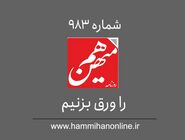 شماره 983 هم‌میهن را ورق بزنیم