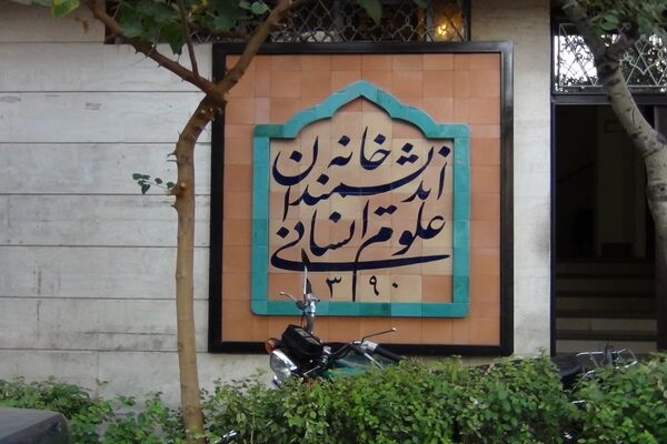 زاکانی و گزارش عملکرد سه‌ماهه/ به بهانه نودمین روز تعطیلی خانه اندیشمندان علوم انسانی