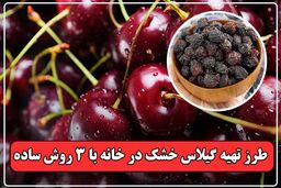 طرز تهیه گیلاس خشک خانگی به 3 روش ساده