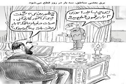 قطعی روزانه برق/کاریکاتور جواد علیزاده