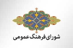 آب‌ها در جوی دیگر می‌رود/درباره مصوبه‌های جدید شورای فرهنگ عمومی