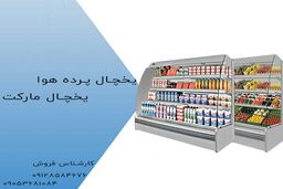 راهنمای خرید یخچال پرده هوا