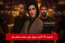 دانلود قسمت 19 نوزدهم سریال جان سخت با لینک مستقیم رایگان قسمت آخر